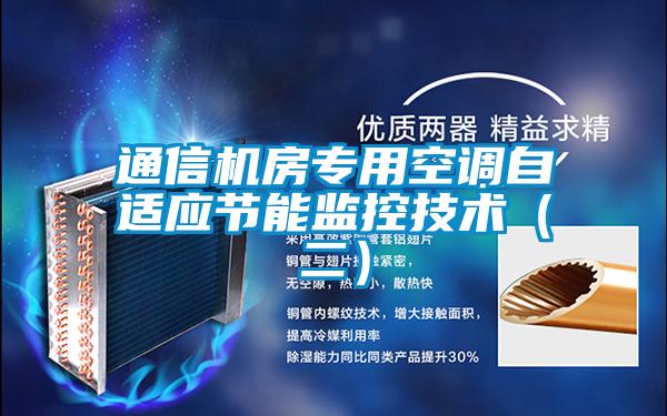 通信機房專用空調自適應節能監控技術(二)