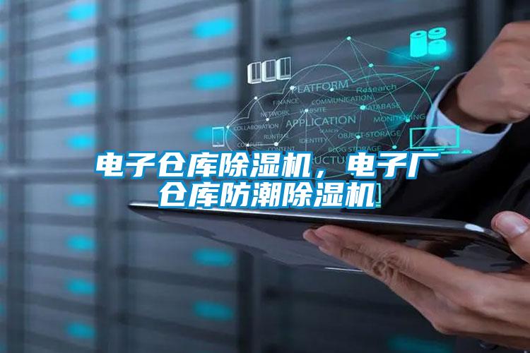電子倉(cāng)庫(kù)除濕機(jī),電子廠倉(cāng)庫(kù)防潮除濕機(jī)