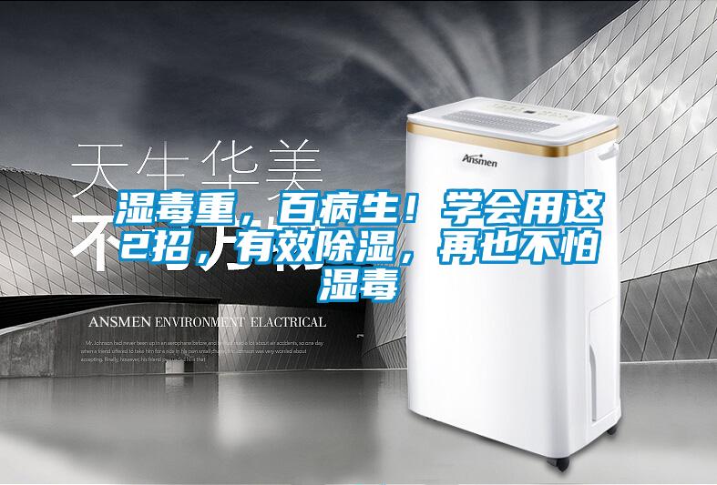 濕毒重,百病生!學會用這2招,有效除濕,再也不怕濕毒