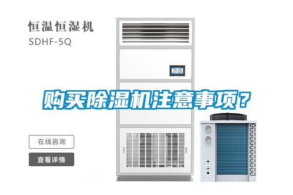 購買除濕機注意事項?