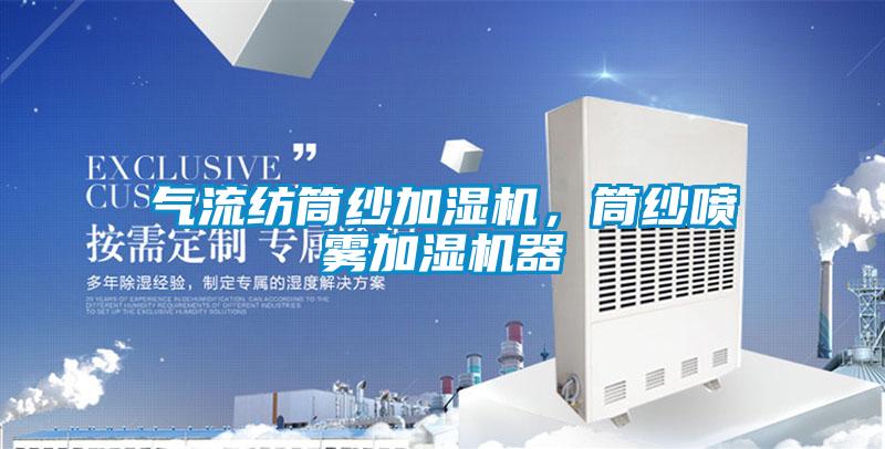 氣流紡筒紗加濕機，筒紗噴霧加濕機器