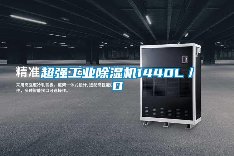 超強工業除濕機1440L/D