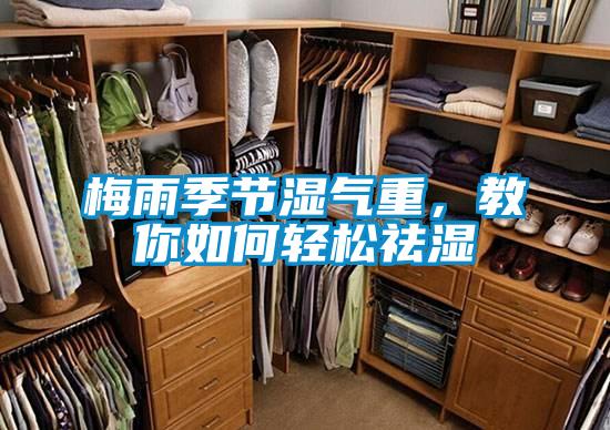 梅雨季節濕氣重，教你如何輕松祛濕