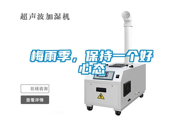 梅雨季,保持一個好心態