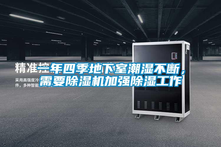 一年四季地下室潮濕不斷，需要除濕機加強除濕工作
