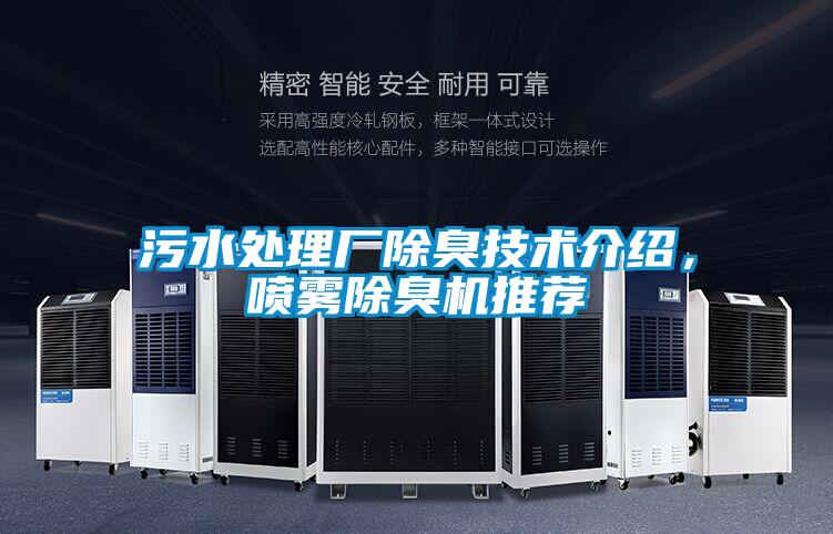 污水處理廠除臭技術介紹,噴霧除臭機推薦