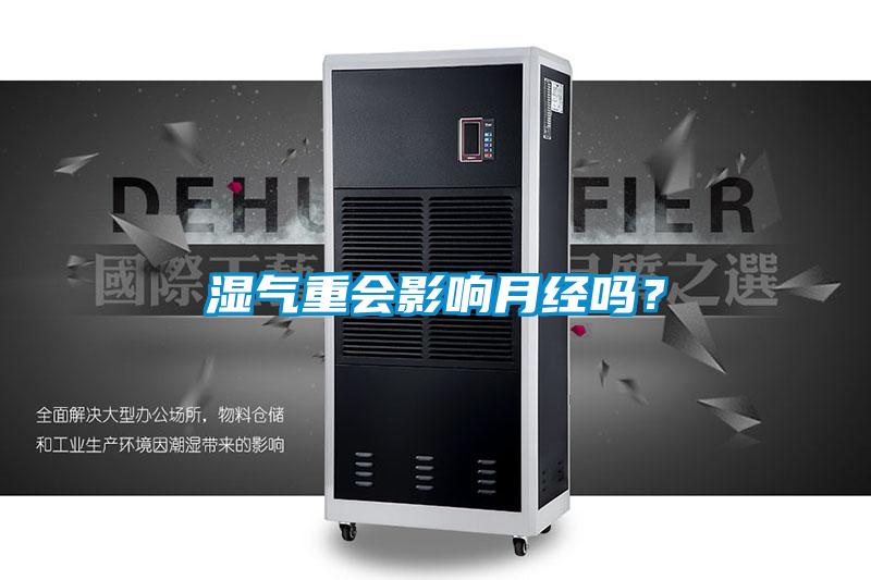 濕氣重會(huì)影響月經(jīng)嗎?