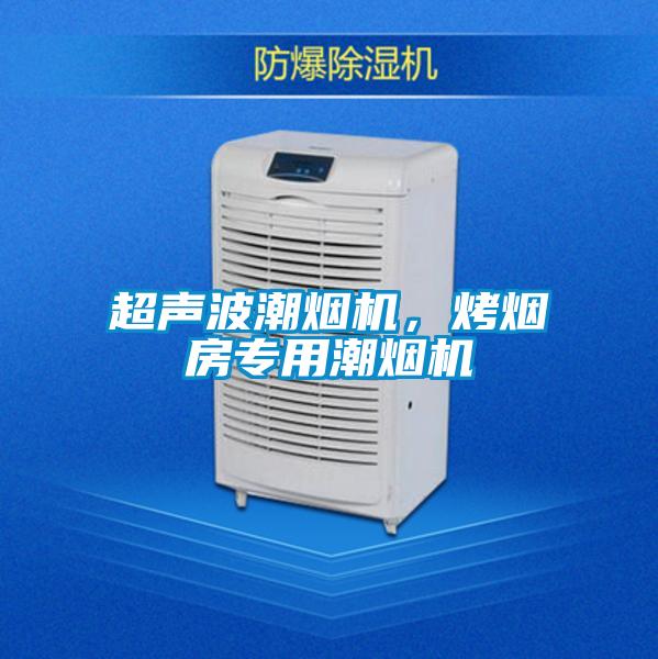 超聲波潮煙機(jī),烤煙房專用潮煙機(jī)