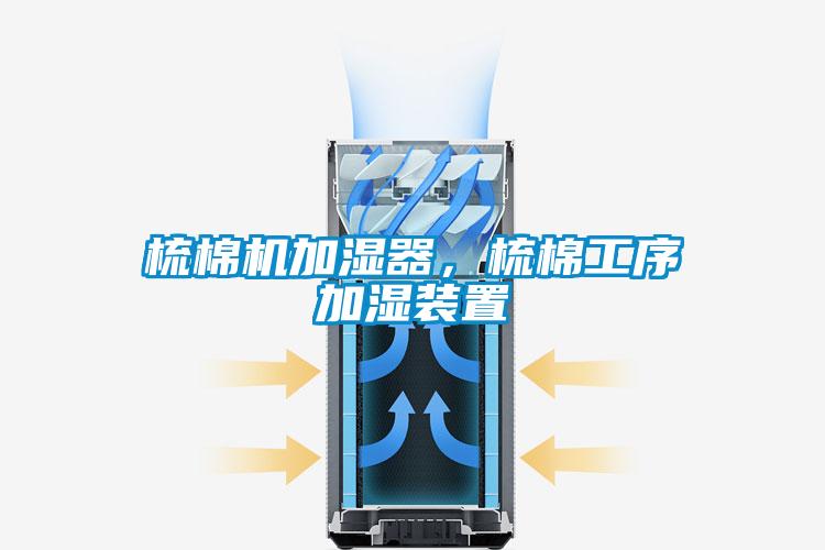 梳棉機加濕器,梳棉工序加濕裝置