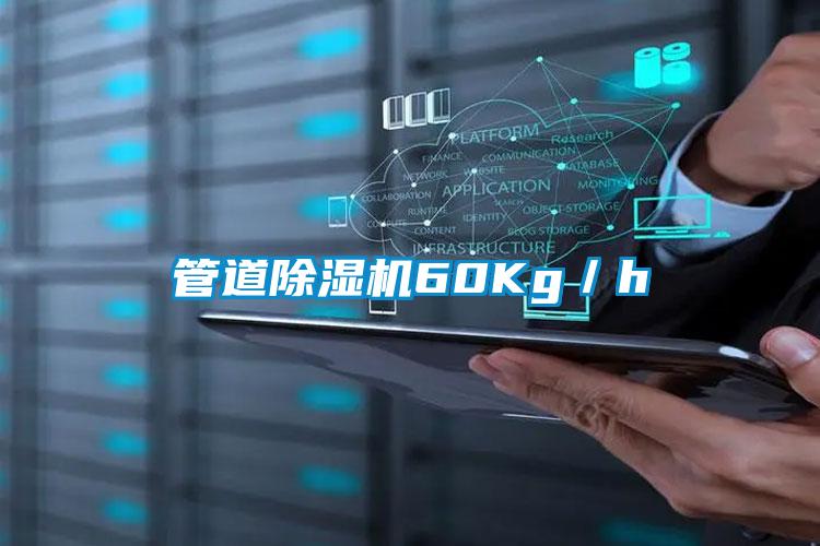 管道除濕機60Kg/h