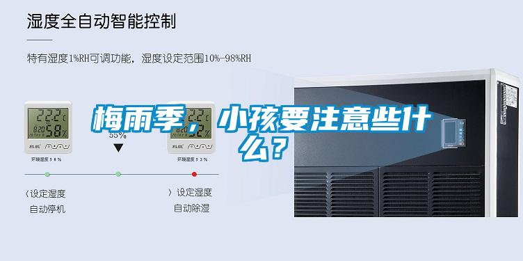 梅雨季，小孩要注意些什么？