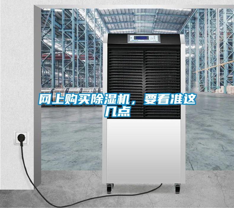 網(wǎng)上購(gòu)買(mǎi)除濕機(jī)，要看準(zhǔn)這幾點(diǎn)