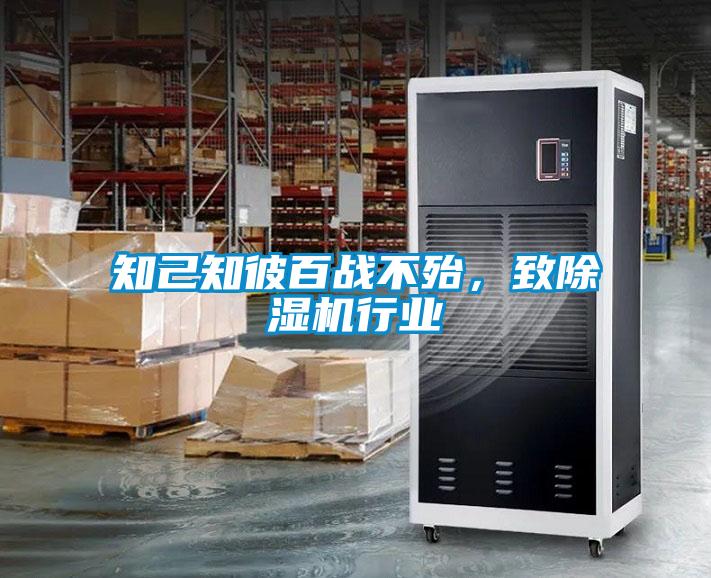 知己知彼百戰(zhàn)不殆,致除濕機(jī)行業(yè)