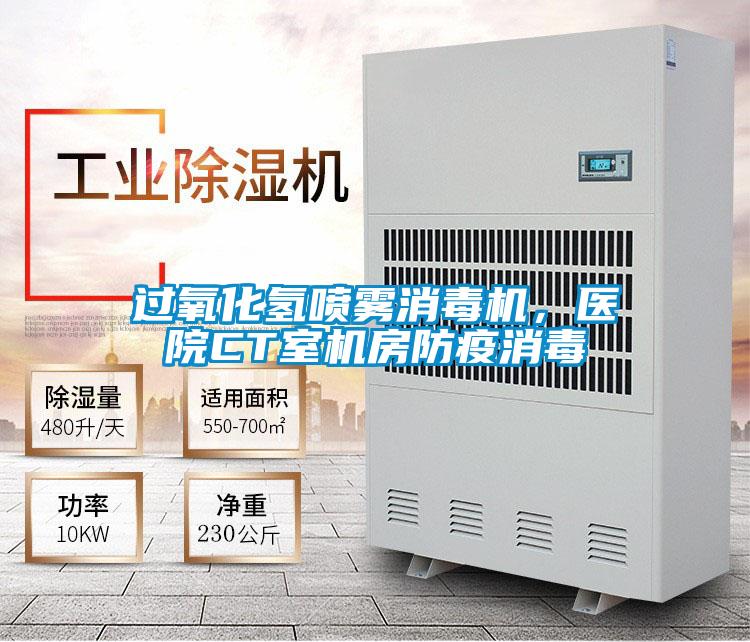 過氧化氫噴霧消毒機,醫院CT室機房防疫消毒