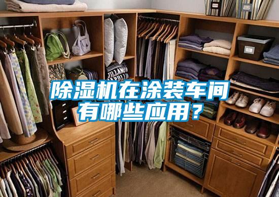 除濕機在涂裝車間有哪些應用？