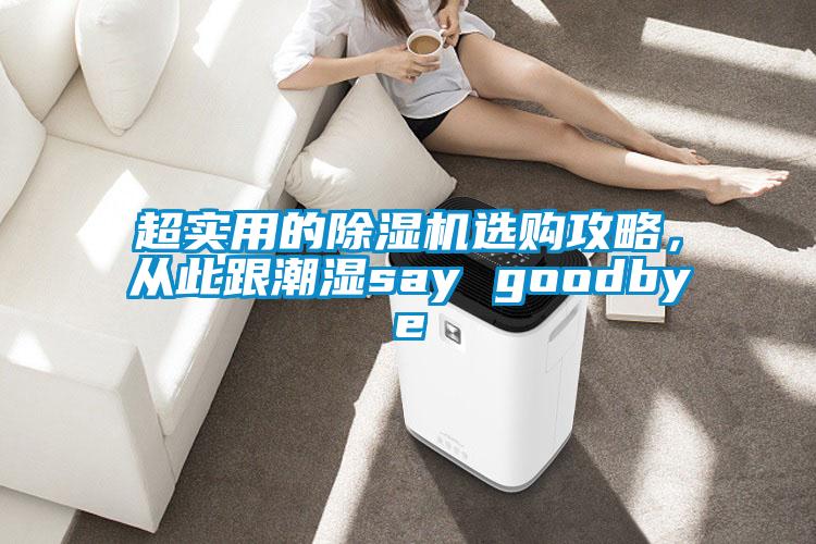 超實(shí)用的除濕機(jī)選購(gòu)攻略,從此跟潮濕say goodbye