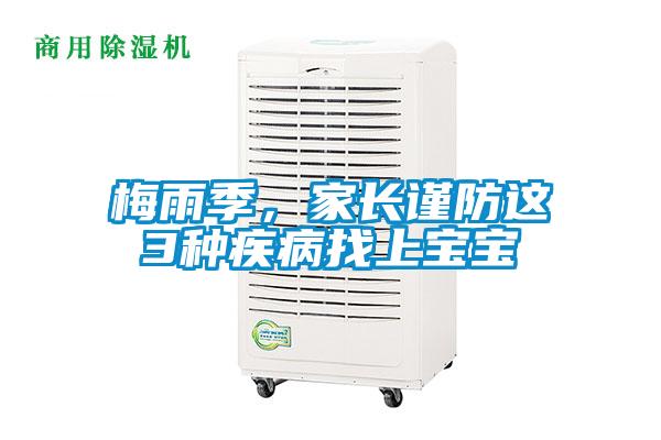 梅雨季，家長謹防這3種疾病找上寶寶