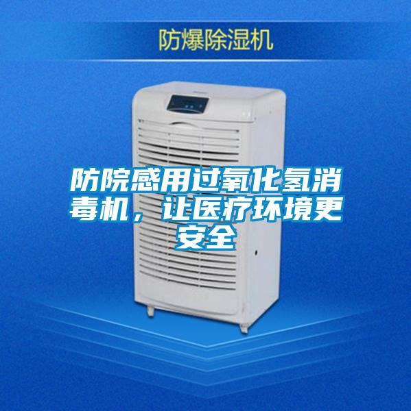 防院感用過氧化氫消毒機(jī),讓醫(yī)療環(huán)境更安全