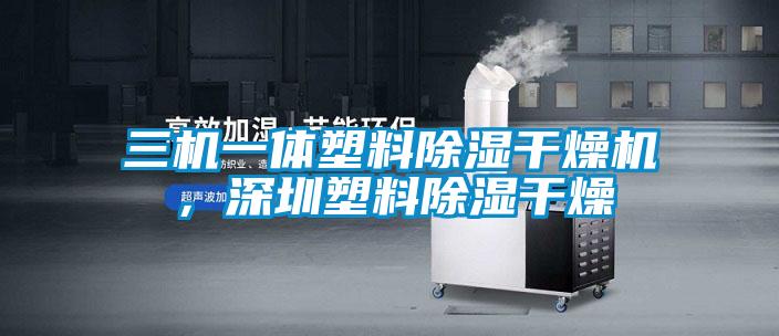 三機一體塑料除濕干燥機，深圳塑料除濕干燥