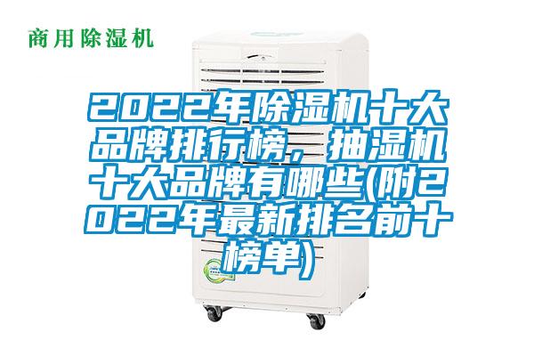 2022年除濕機十大品牌排行榜，抽濕機十大品牌有哪些(附2022年最新排名前十榜單)
