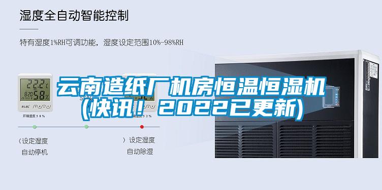 云南造紙廠機房恒溫恒濕機(快訊!2022已更新)