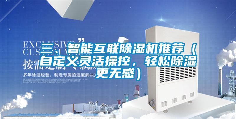 三、智能互聯除濕機推薦(自定義靈活操控,輕松除濕更無感)