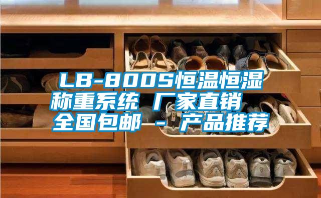 LB-800S恒溫恒濕稱重系統 廠家直銷 全國包郵 - 產品推薦