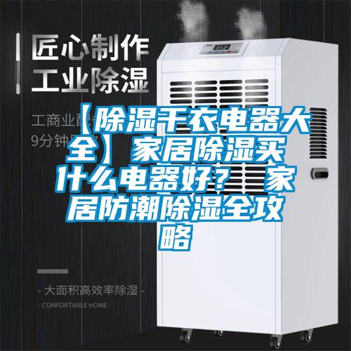 【除濕干衣電器大全】家居除濕買什么電器好？ 家居防潮除濕全攻略