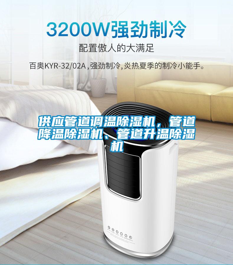 供應管道調溫除濕機，管道降溫除濕機、管道升溫除濕機