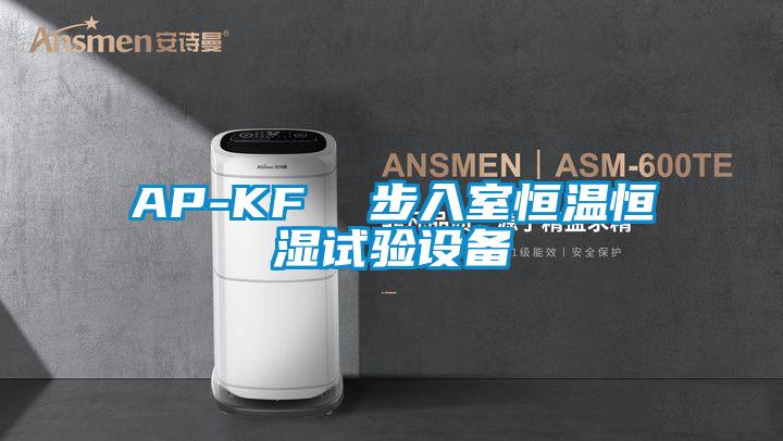 AP-KF 步入室恒溫恒濕試驗設備