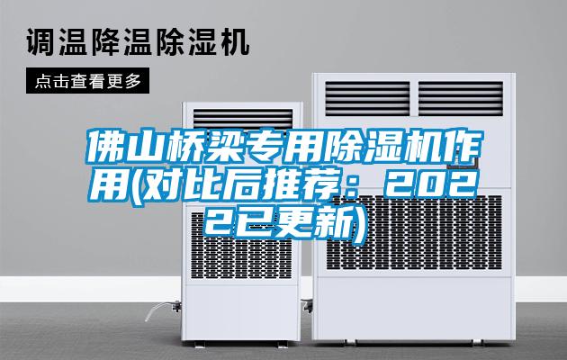 佛山橋梁專用除濕機作用(對比后推薦:2022已更新)