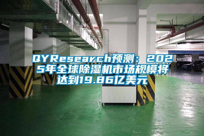 QYResearch預測:2025年全球除濕機市場規(guī)模將達到19.86億美元