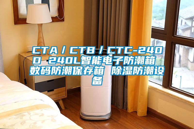 CTA/CTB/CTC-240D 240L智能電子防潮箱 數碼防潮保存箱 除濕防潮設備
