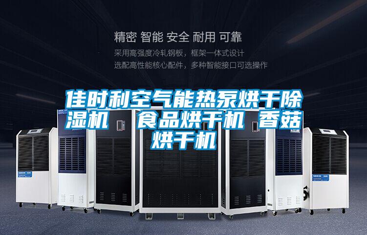 佳時利空氣能熱泵烘干除濕機 食品烘干機 香菇烘干機