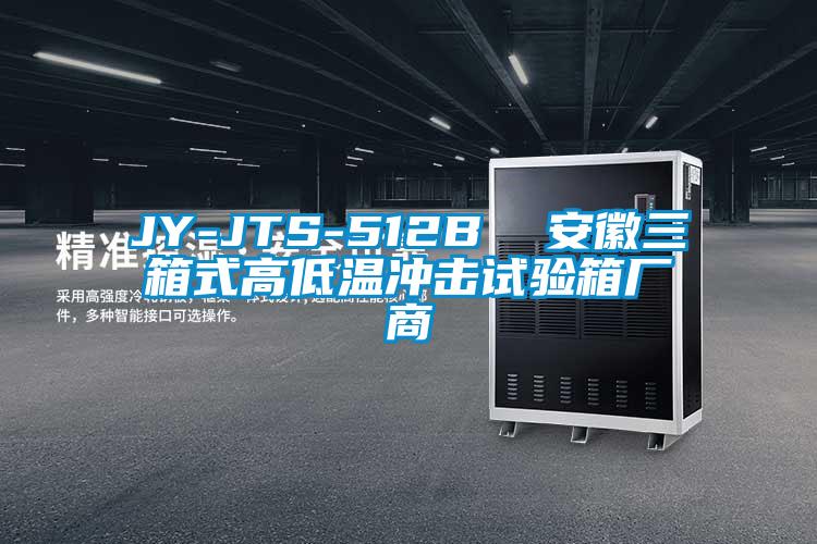 JY-JTS-512B 安徽三箱式高低溫沖擊試驗(yàn)箱廠商