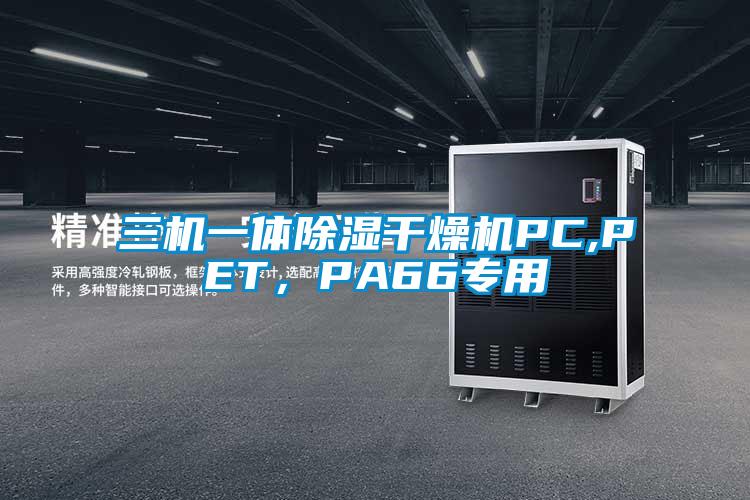 三機一體除濕干燥機PC,PET，PA66專用