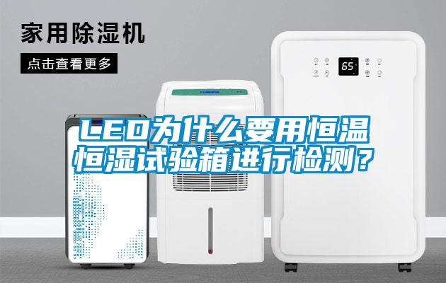 LED為什么要用恒溫恒濕試驗(yàn)箱進(jìn)行檢測(cè)?