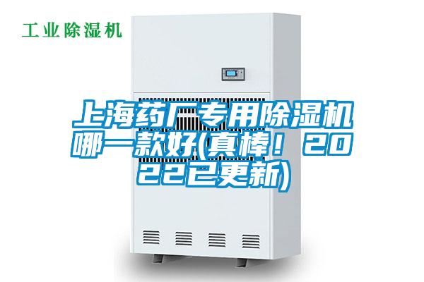 上海藥廠專用除濕機(jī)哪一款好(真棒!2022已更新)