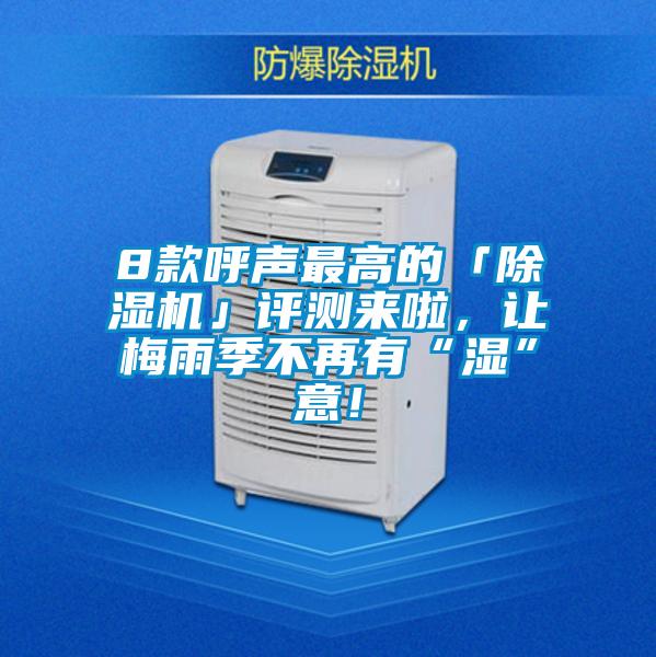 8款呼聲最高的「除濕機」評測來啦，讓梅雨季不再有“濕”意！