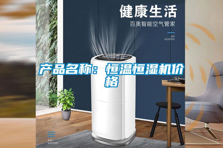 產品名稱:恒溫恒濕機價格