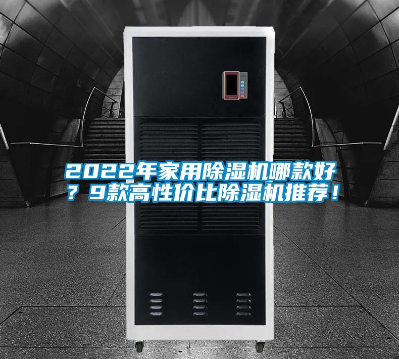 2022年家用除濕機哪款好？9款高性價比除濕機推薦！
