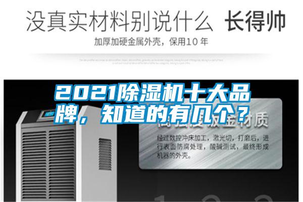 2021除濕機十大品牌,知道的有幾個?