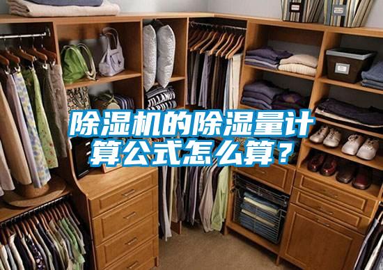 除濕機(jī)的除濕量計(jì)算公式怎么算?