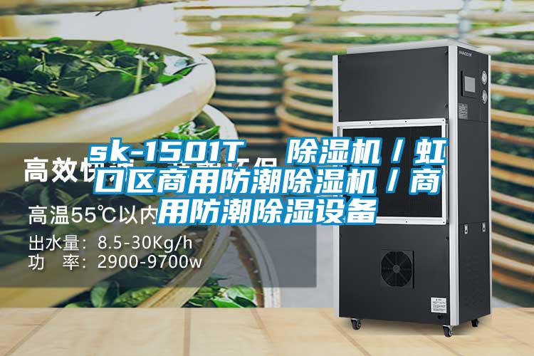 sk-1501T 除濕機/虹口區(qū)商用防潮除濕機/商用防潮除濕設備