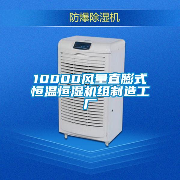 10000風(fēng)量直膨式恒溫恒濕機組制造工廠