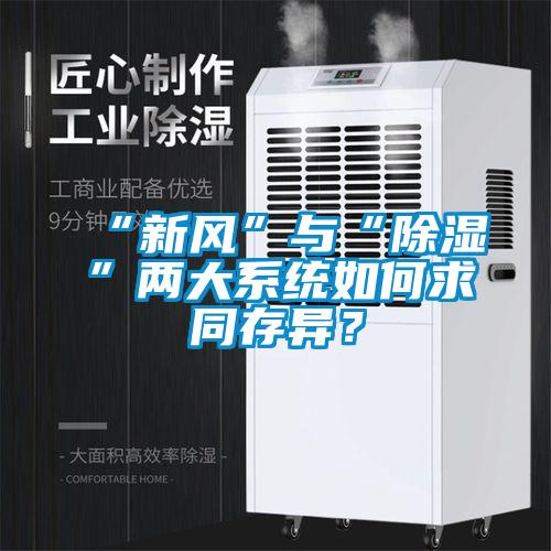 “新風”與“除濕”兩大系統(tǒng)如何求同存異?