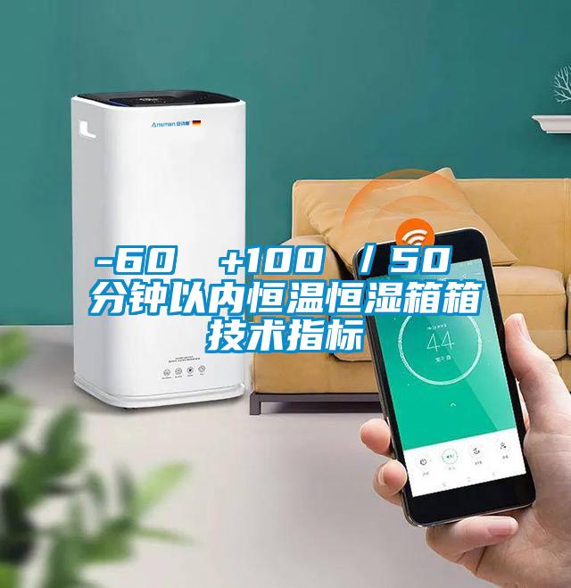 -60℃→+100℃/50 分鐘以內(nèi)恒溫恒濕箱箱技術指標