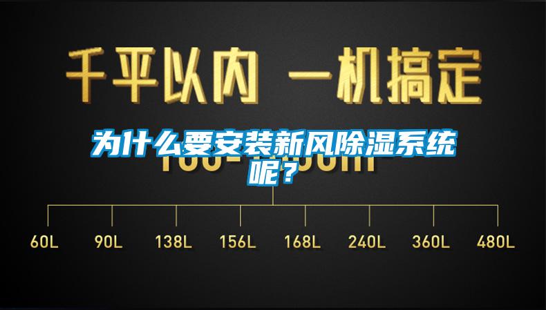 為什么要安裝新風除濕系統呢？
