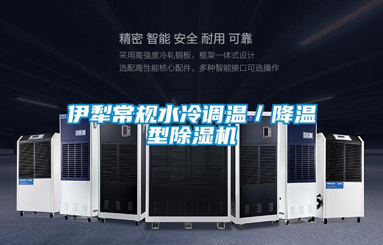 伊犁常規(guī)水冷調(diào)溫/降溫型除濕機(jī)