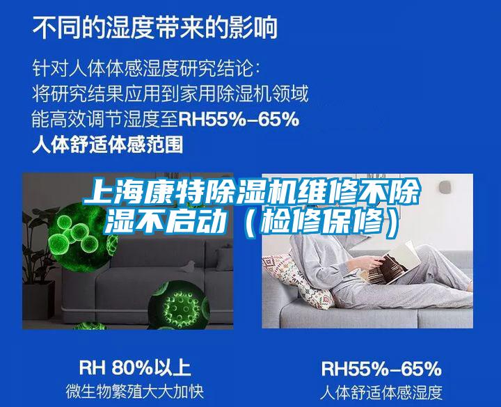 上海康特除濕機維修不除濕不啟動(檢修保修)